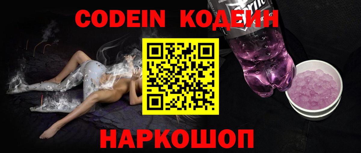 Codein напиток Lean (лин) Кулебаки